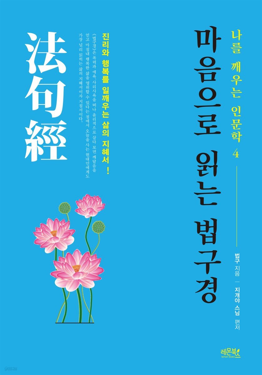 마음으로 읽는 법구경