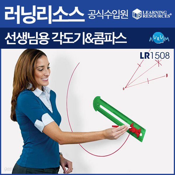 러닝리소스 선생님용 각도기 겸용 콤파스(LR1508)