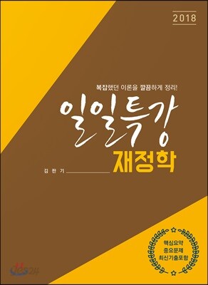 2018 일일특강 재정학
