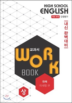 고등영어 교과서 워크북 High School English Workbook 천재 이재영편 (상) (2018년)