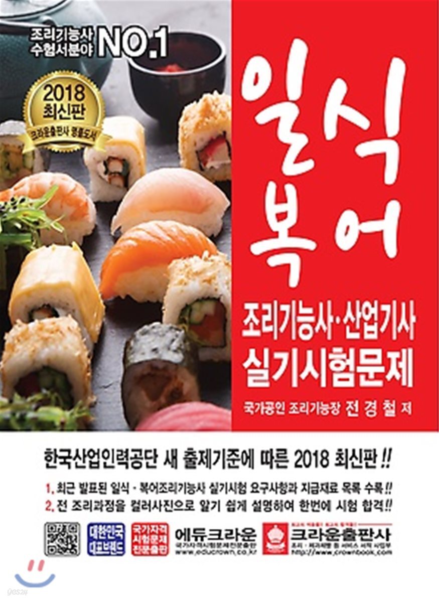 2018 일식·복어 조리기능사·산업기사 실기시험문제