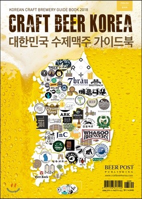 CRAFT BEER KOREA 대한민국 수제맥주 가이드북