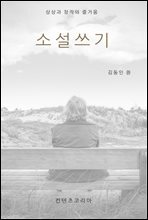소설쓰기