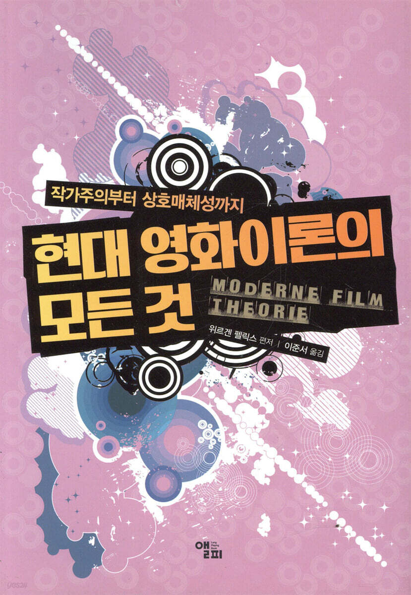 현대 영화이론의 모든 것