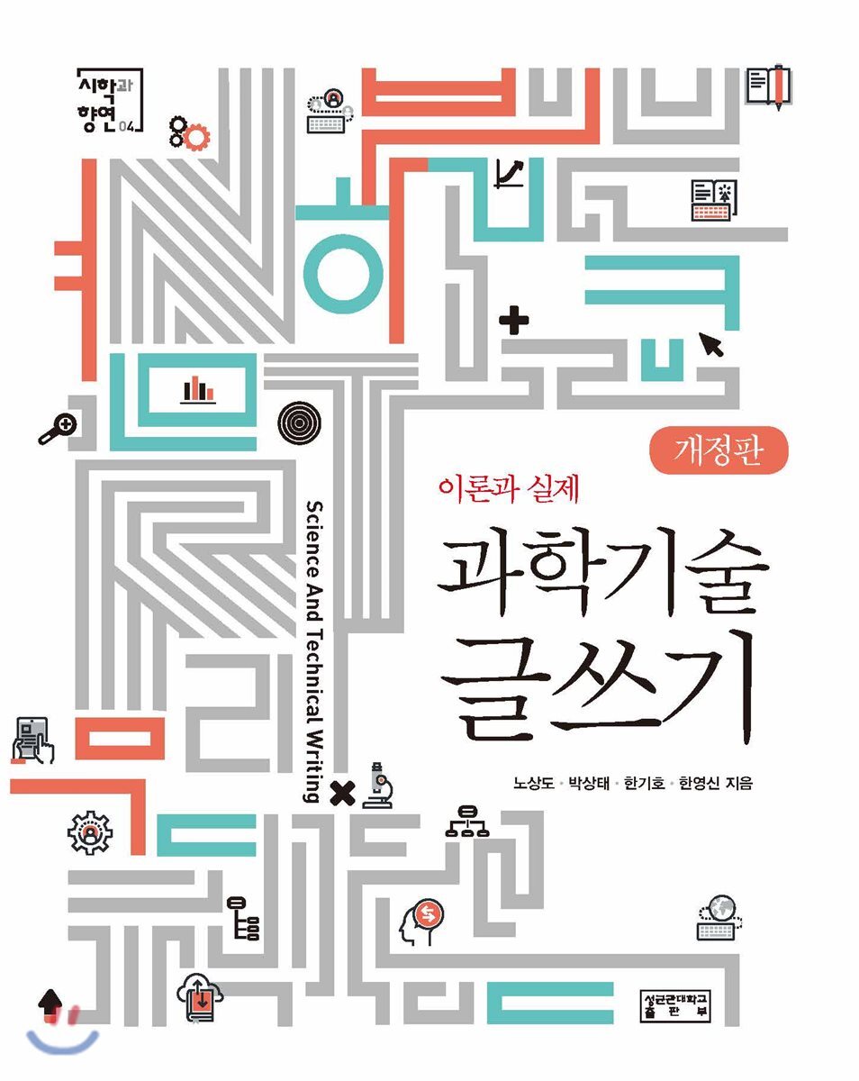 성균관대학교출판부(SKKUP)  과학기술 글쓰기 /이론과 실제 (개정판)