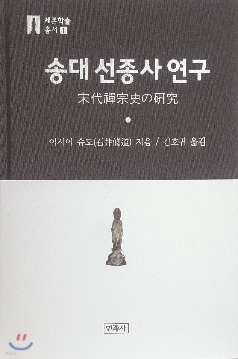 송대 선종사 연구