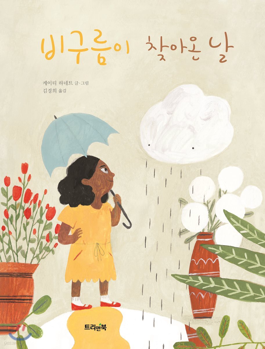 비구름이 찾아온 날