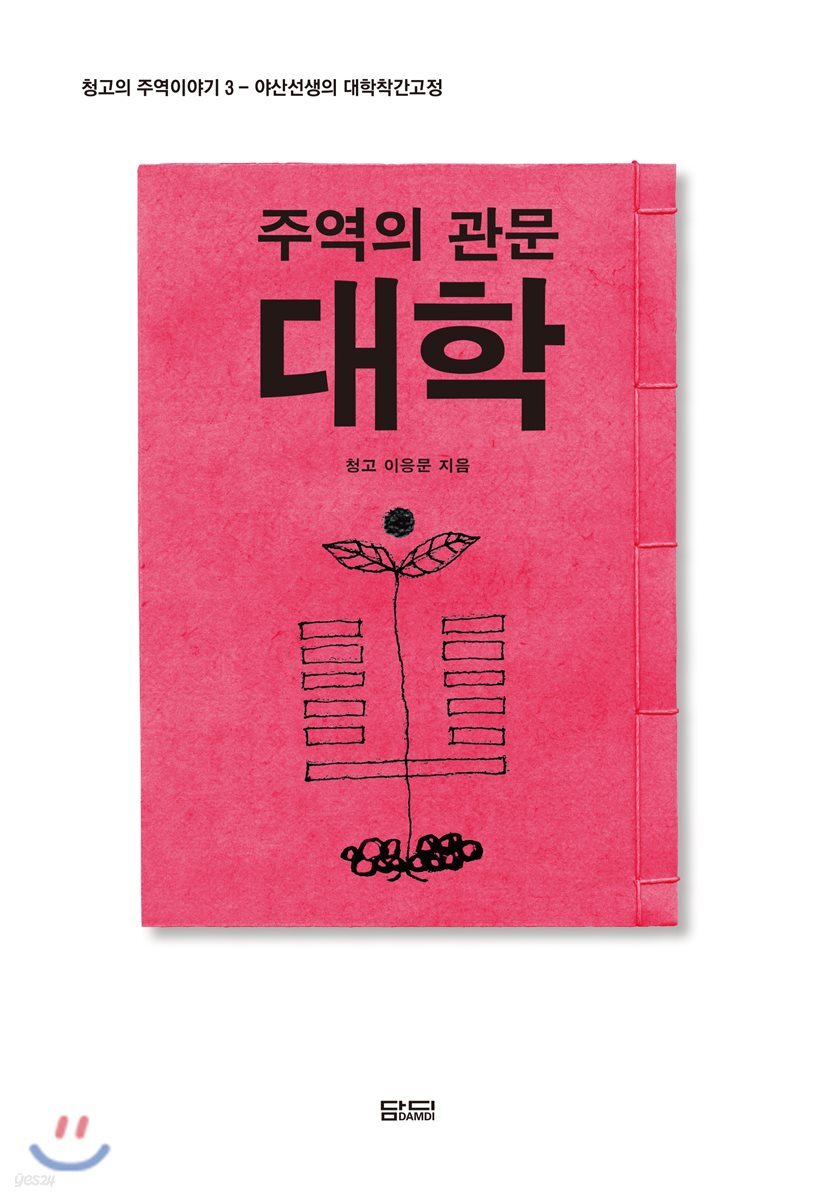주역의 관문 대학
