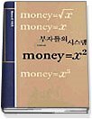 부자들의 시스템 Money=X²