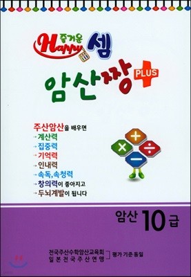 즐거운셈 암산짱 플러스 암산 10급 