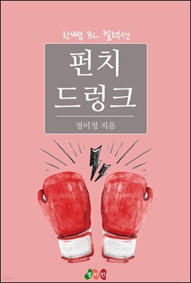 [BL] 펀치 드렁크