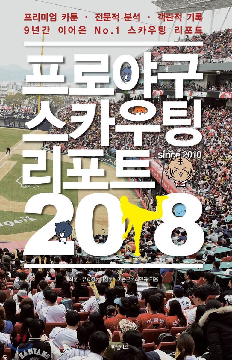 프로야구 스카우팅 리포트 2018 일반판