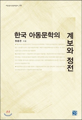 한국 아동문학의 계보와 정전