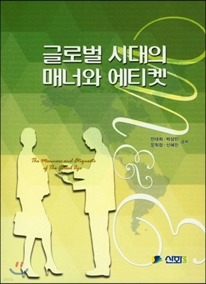 글로벌 시대의 매너와 에티켓