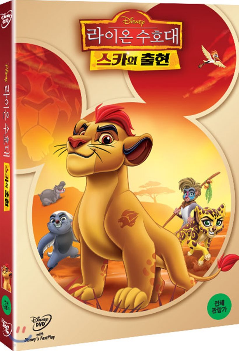 라이온 수호대: 스카의 출현 (1Disc)