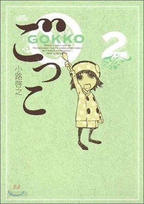 ごっこ 2