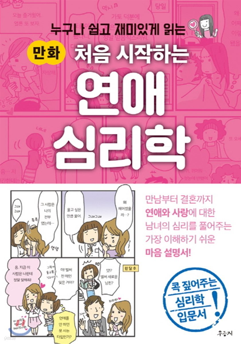 처음 시작하는 연애 심리학
