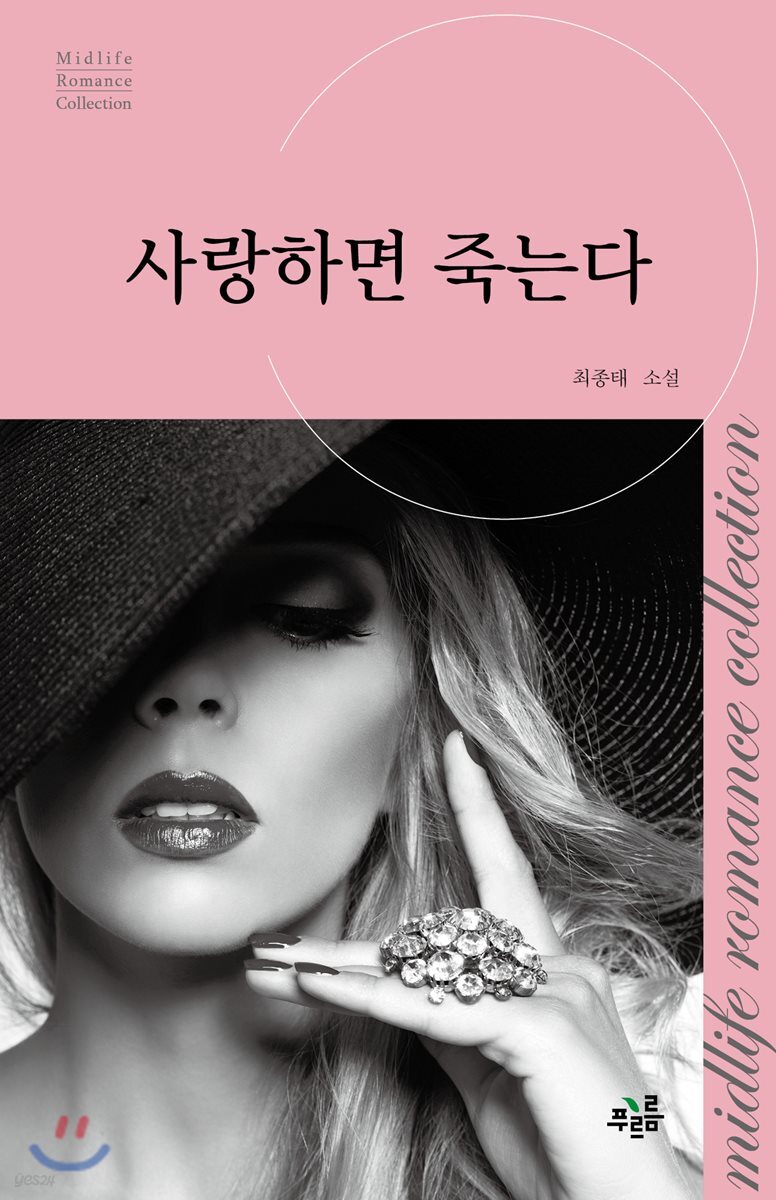 사랑하면 죽는다
