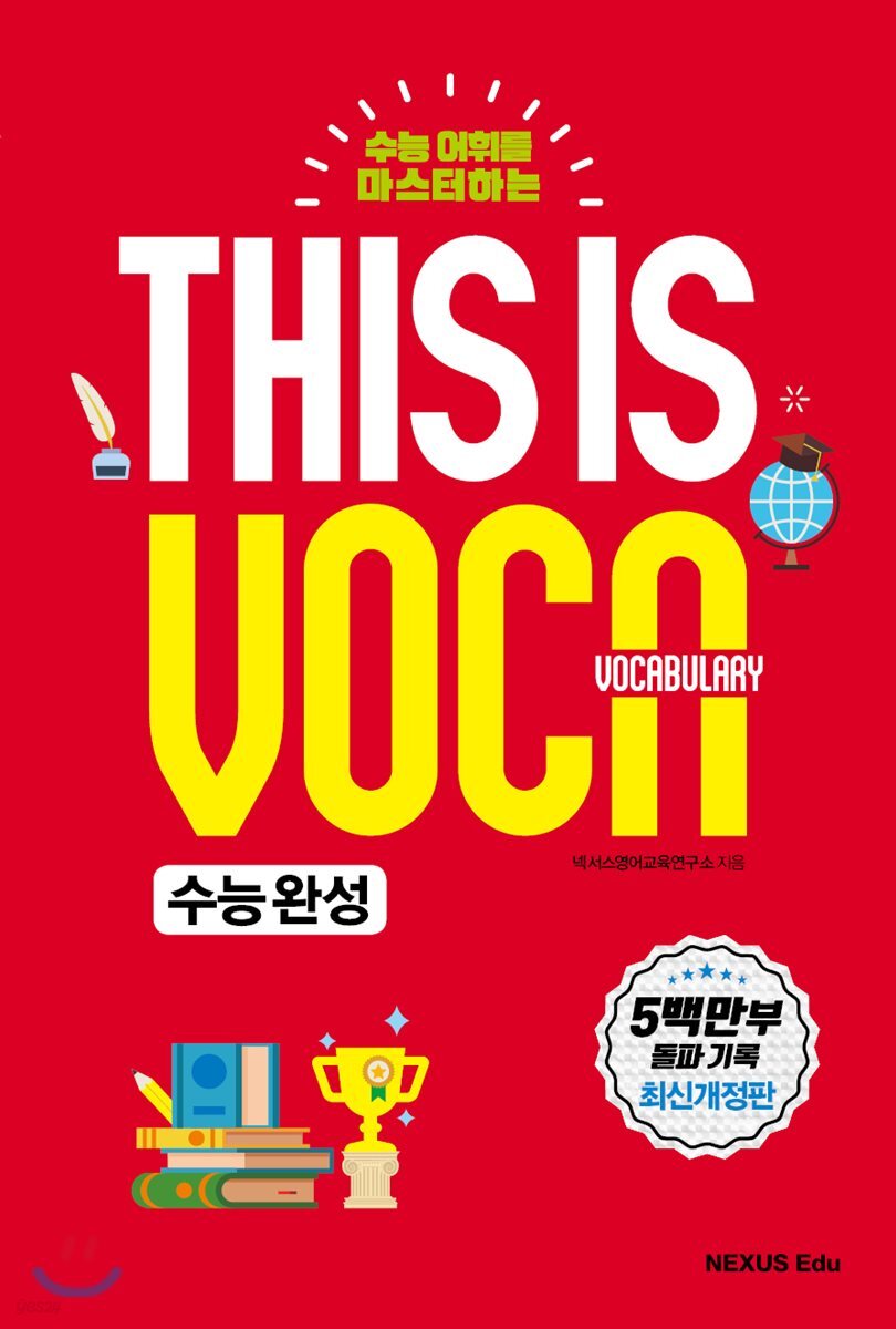 This Is Vocabulary(수능완성편) 2018년 판본 표지