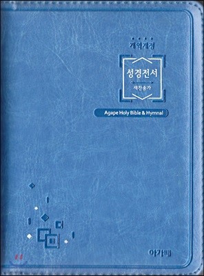 개역개정 아가페 성경전서&새찬송가 (특미니/합본/색인/블루/지퍼/NKR42ETU)