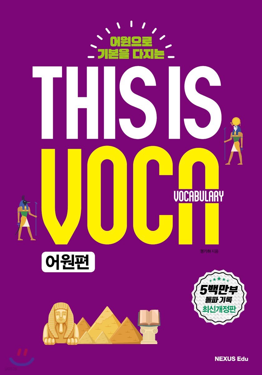 This Is Vocabulary(디스 이즈 보카) 어원편 2018년 판본 표지