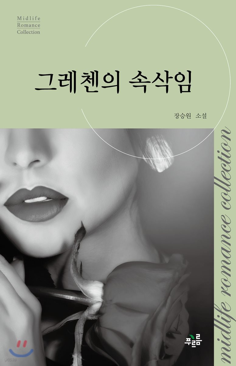 그레첸의 속삭임