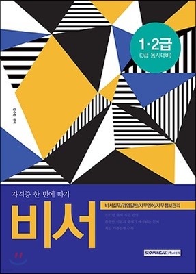 2018 비서 1급 2급 자격증 한 번에 따기 