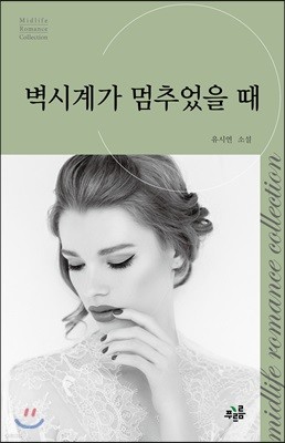 벽시계가 멈추었을 때