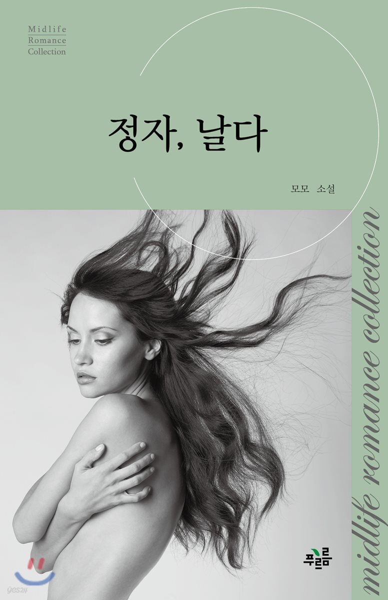 정자, 날다