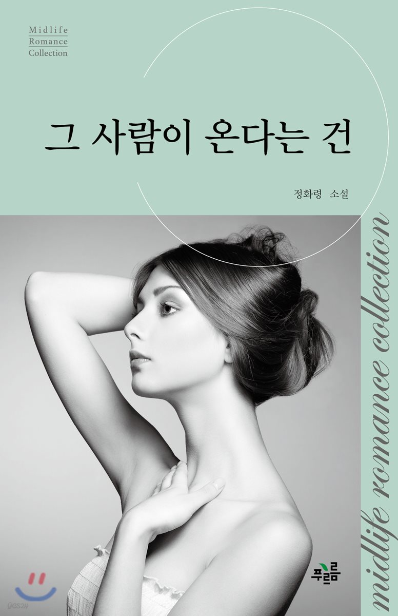 그 사람이 온다는 건