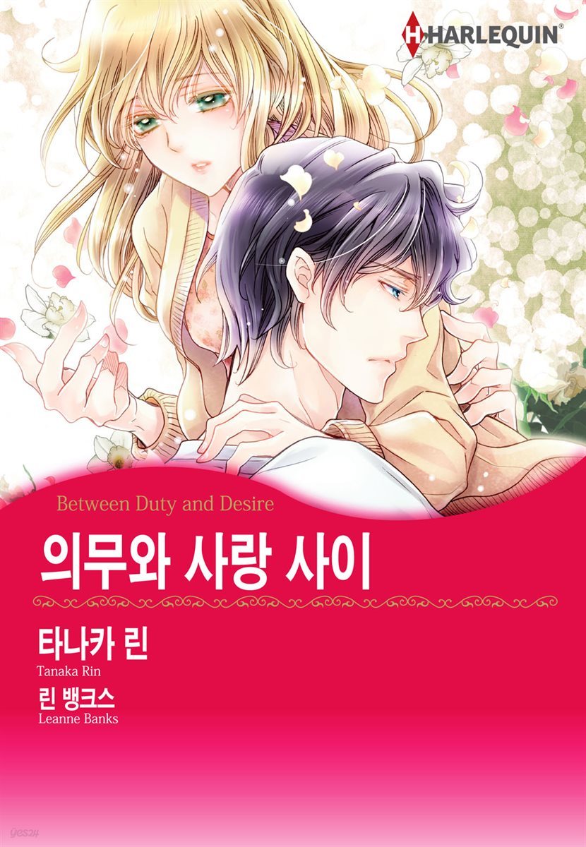 [대여] [할리퀸] 의무와 사랑 사이 01화