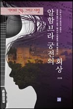 알함브라 궁전의 회상