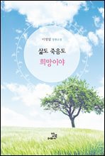 삶도 죽음도 희망이야