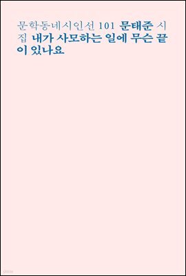 내가 사모하는 일에 무슨 끝이 있나요 - 문학동네시인선 101