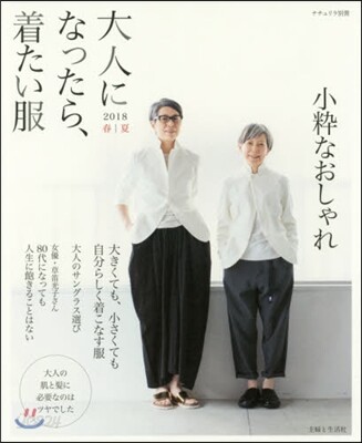大人になったら,着たい服 2018春夏