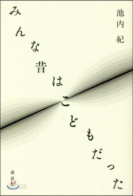 みんな昔はこどもだった
