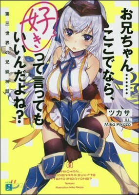 お兄ちゃん……ここでなら,好きって言ってもいいんだよね? 第三世界の兄妹神話