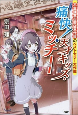 痛快!天才キッズ.ミッチ-