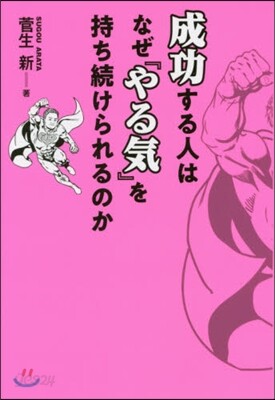 成功する人はなぜ『やる氣』を持ち續けられ