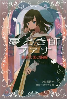 夢とき師ファナ 黃泉の國の腕輪