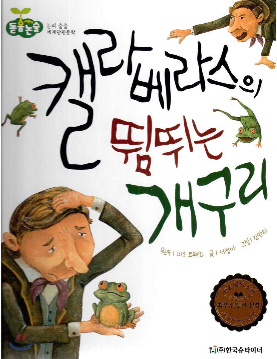 돋움논술52 캘라베라스의 뜀뛰는 개구리