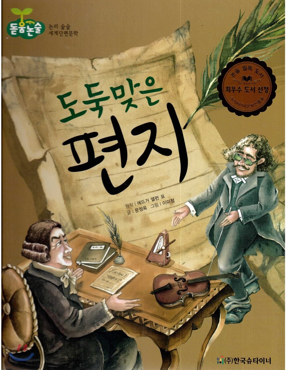 돋움논술56 도둑맞은 편지