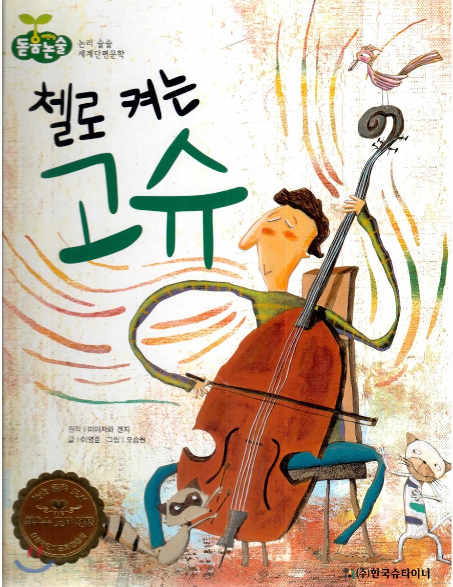 돋움논술59 첼로 켜는 고슈