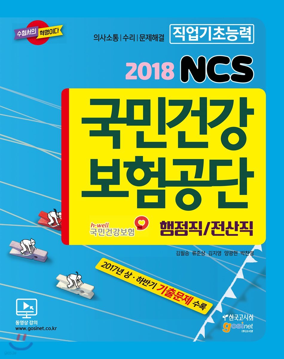  2018 국민건강보험공단(NHIS) NCS 직업기초능력평가 행정직 전산직 - YES24  2018 국민건강보험공단(NHIS) NCS 직업기초능력평가... 