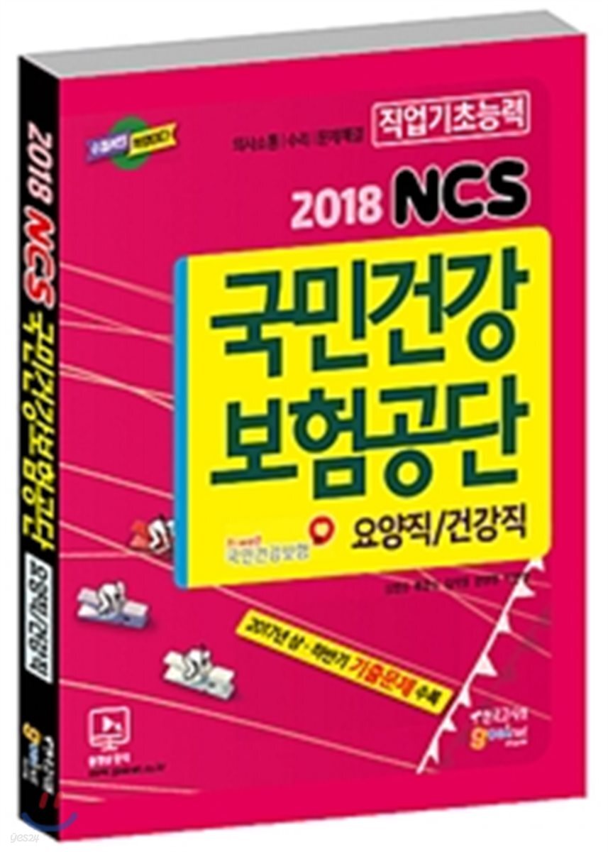 2018 국민건강보험공단(NHIS) NCS 직업기초능력평가 요양직/건강직
