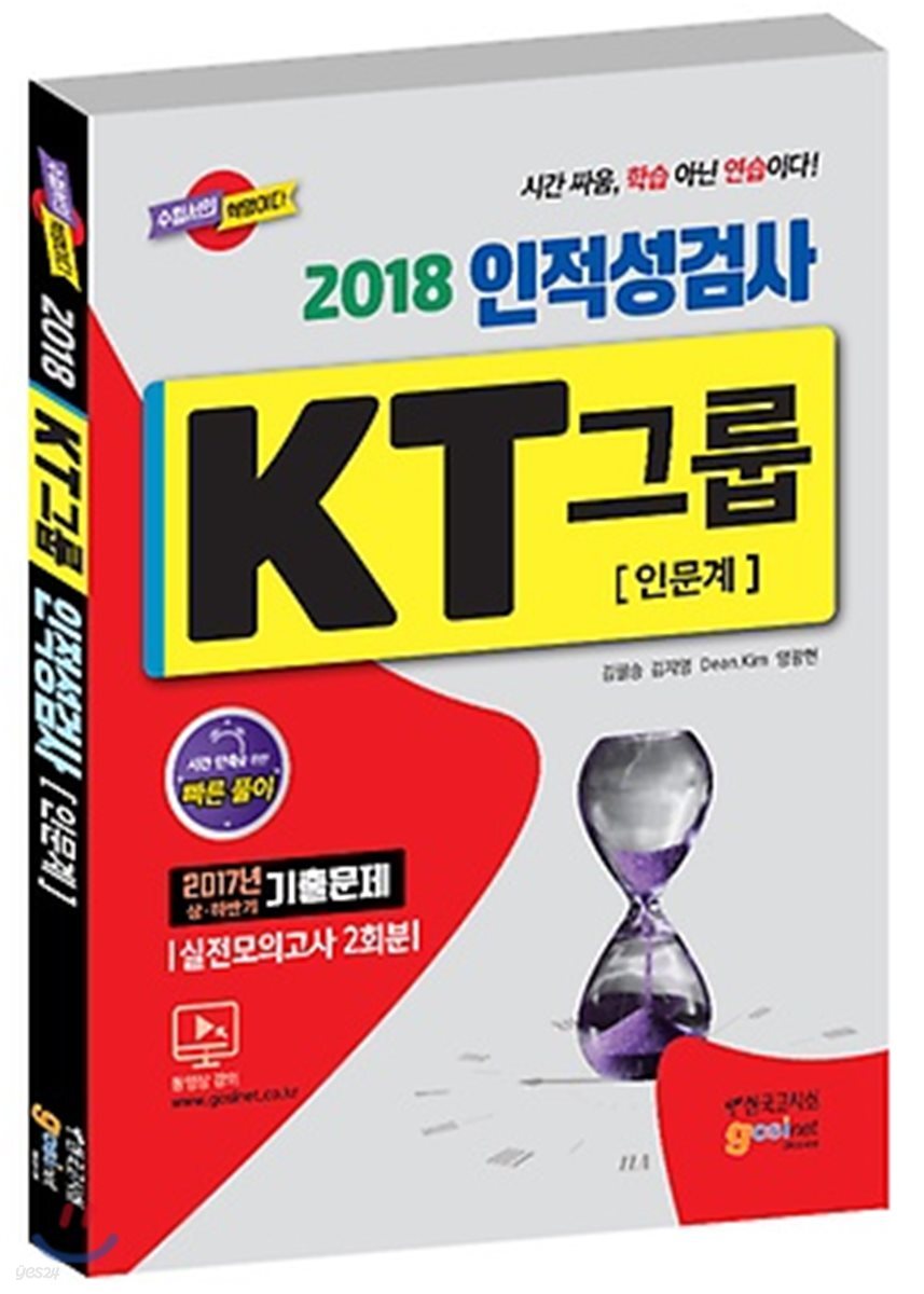 2018 KT그룹 인적성검사 인문계