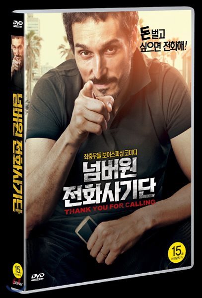 넘버원 전화사기단 (1Disc) 