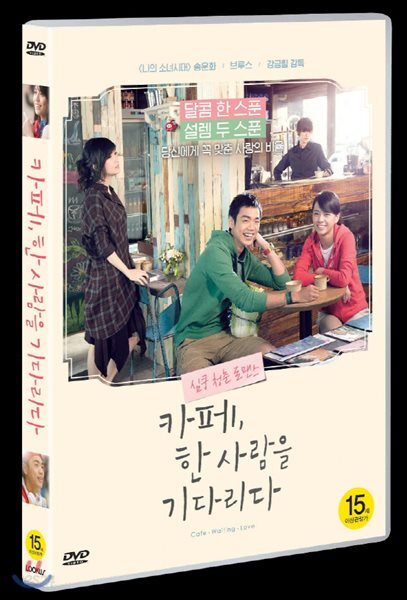 카페, 한 사람을 기다리다 (1Disc)