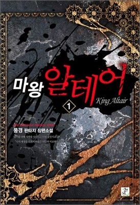 마왕 알테어(King Altair) 1