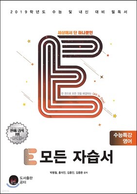 E 모든 자습서 수능특강 영어 